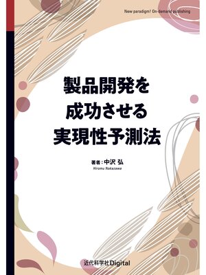 cover image of 製品開発を成功させる実現性予測法